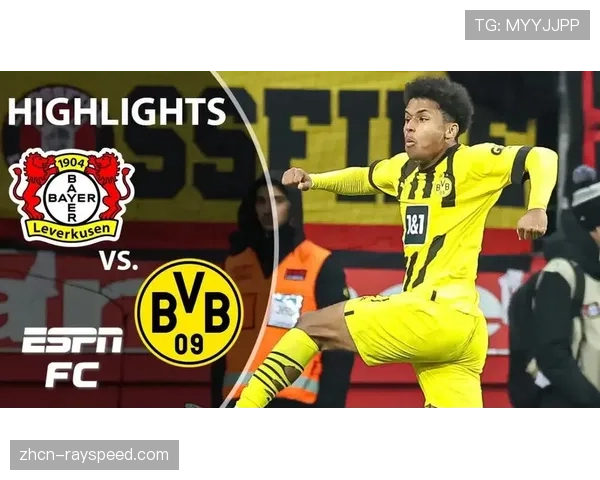 勒沃库森vs多特蒙德：进攻火力与防守稳固的对决