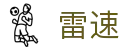 雷速 | 雷速(中国）官方网站 - 体育赛事直播平台